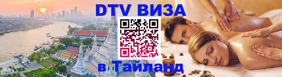 ДТВ VISA Тайланд для фрилансеров 